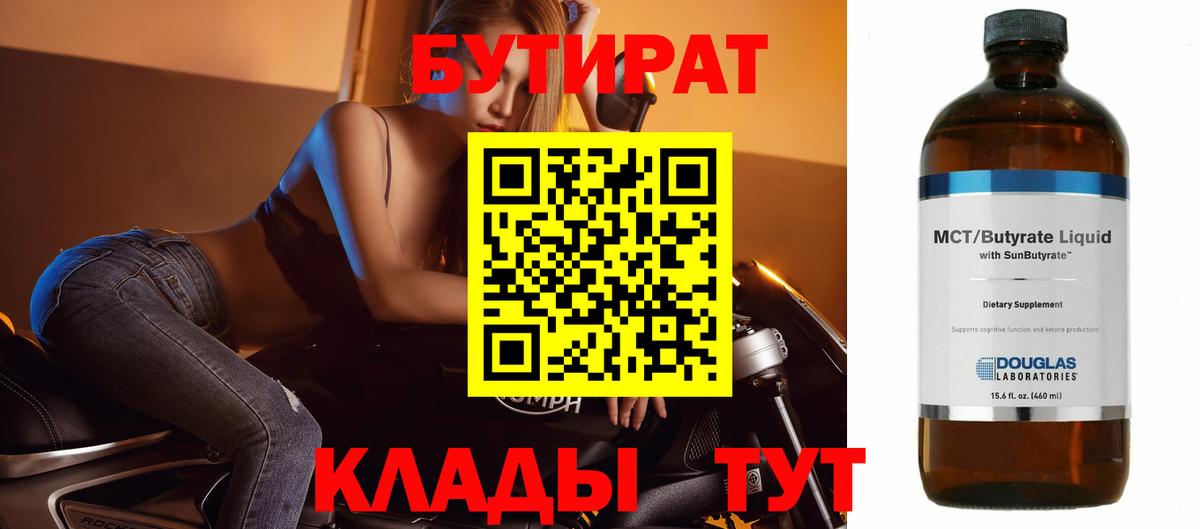 БУТИРАТ 99% Россошь