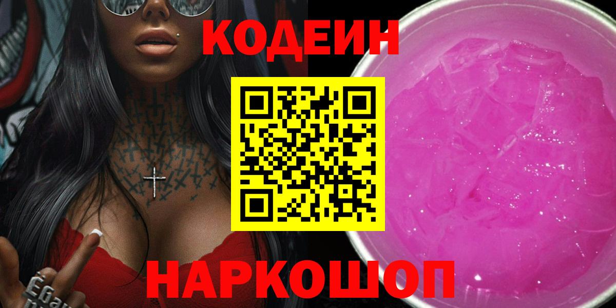 Россошь  Codein Purple Drank  Кодеин напиток Lean (лин)  Вход с VPN 